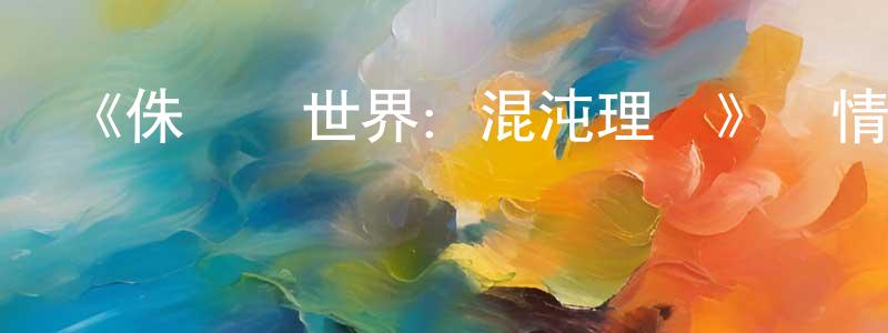 陳振雨發布《侏羅紀世界：混沌理論》詳情介紹_侏羅紀世界：混沌理論已完結在線觀看_侏羅紀世界：混沌理論迅雷下載_歐美動漫